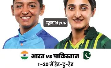 Women’s T20 World Cup 2023 भारत V/S पाकिस्तान: भारत की शेरनियों ने पहले मैच में पाकिस्तान को चटाई धूल