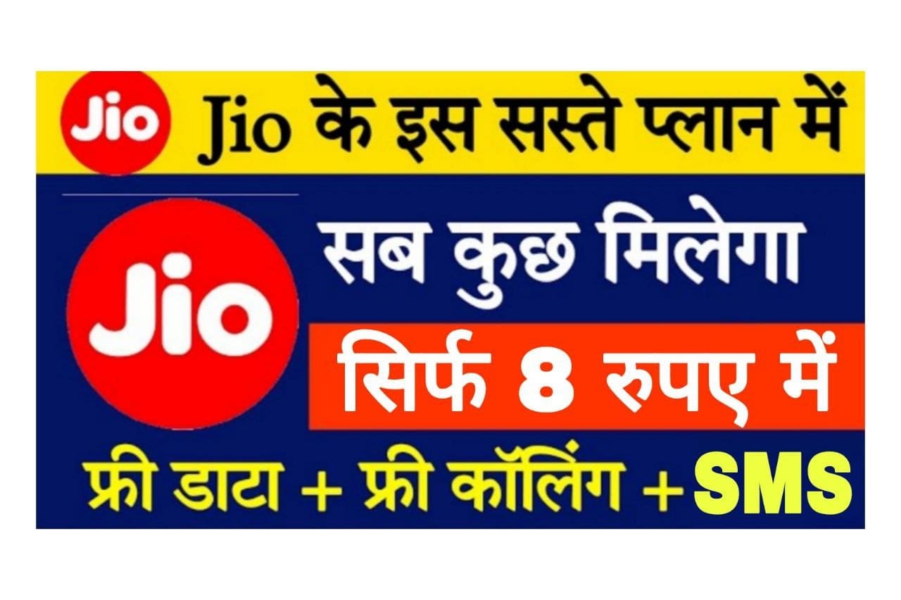 Jio का नया रिचार्ज प्लान देख हो जाओगे हैरान, मात्र ₹8 में मिलेगा 90 दिन तक अनलिमिटेड डाटा