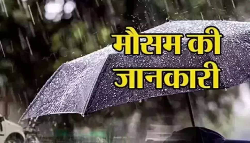 मौसम जानकारी : मौसम जानकारी के अनुसार आने वाले 2 दीनो मे हो सकती है आंधी तूफान के साथ बारिश