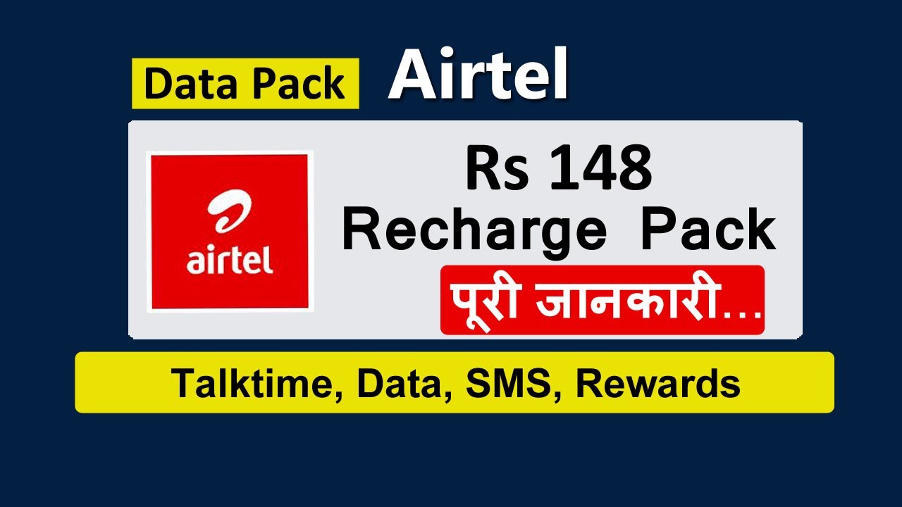 Airtel Recharge Plan एयरटेल का लल्लनटॉप प्लान मात्र 148 में मिलेगे अनेकों फायदे