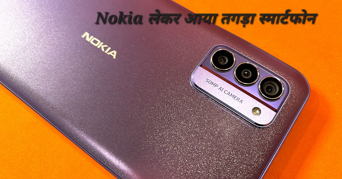 Nokia  कंपनी स्मार्टफोन सेगमेंट पर तहलका मचा कर लेकर आई Nokia G42 5G का तगड़ा स्मार्टफोन 