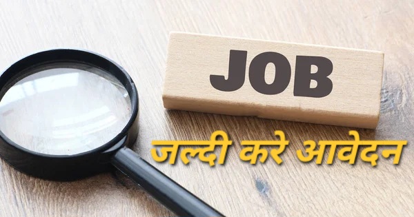 Sarkari job : यहा पर निकली है सरकारी पदो पर बम्पर भर्तीया जाने क्या है आवेदन की आयु सीमा योग्यता