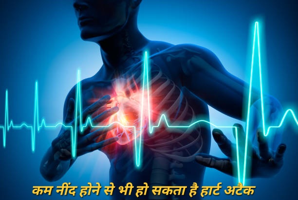 Health update : कम नींद होने से भी हो सकती है मौत जी हा ! कम नींद से हो सकता heart Attack तुरत देखे