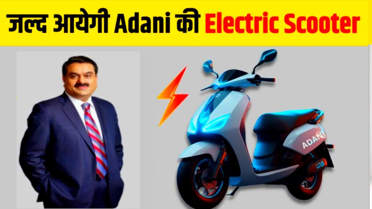 धमाकेदार रेंज के साथ बनेगी ग्राहकों की पहली पसंद Adani की बेस्ट इलेक्ट्रिक स्कूटर, आकर्षक लुक के साथ मिलेंगे बेस्ट फीचर्स