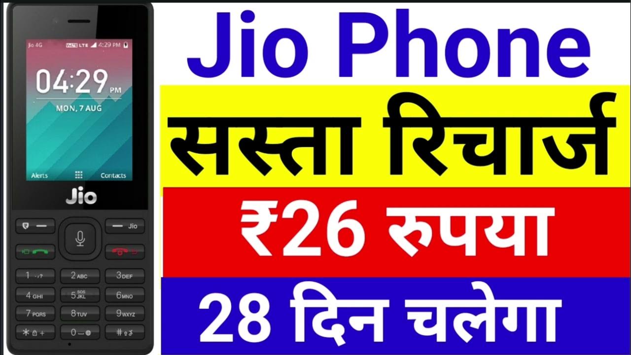 मात्र ₹26 में मिलेगा सबसे बढ़िया वैलिडिटी वाला Jio रिचार्ज प्लान, कम कीमत में बेहतरीन लाभ के साथ बनेगा ग्राहकों की खास