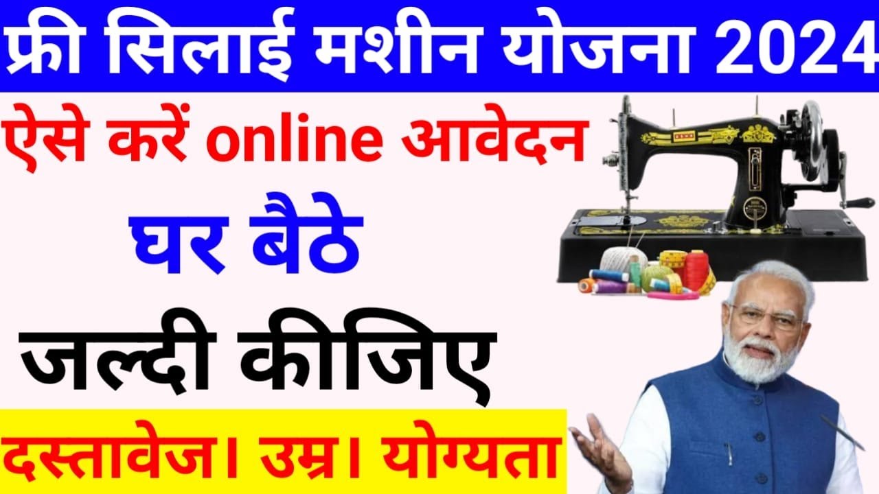 सरकार द्वारा मिलेगी महिलाओ को फ्री में सिलाई मशीन, जाने प्रोत्साहित बिज़नेस की जानकारी और किसे मिलेगा लाभ