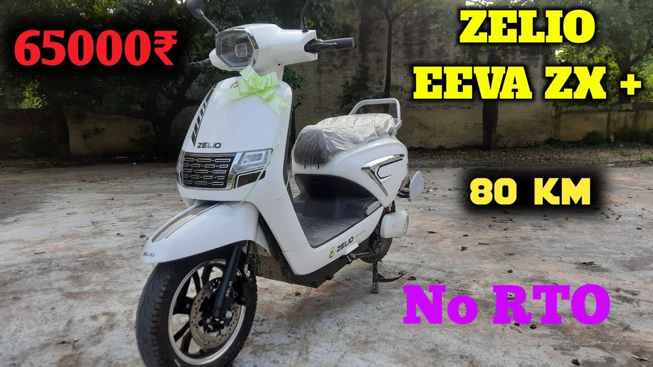 सुनहरे ऑफर्स के साथ मार्केट में छा रही Zelio Eava ZX EV, जानिए क्या है खास मौका