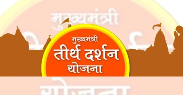 मुख्यमंत्री तीर्थ दर्शन योजनान्तर्गत जिले के 200 वरिष्ठ नागरिक कर सकेंगे रामेश्वरम की यात्रा, आवेदन की अंतिम तिथि 5 दिसंबर