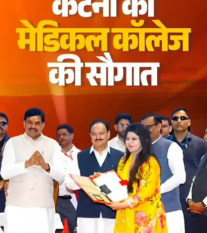 27 दिसंबर को कटनी को मिलेगी ऐतिहासिक सौगात, मेडिकल कॉलेज का होगा भूमि पूजन, केंद्रीय स्वास्थ्य मंत्री जेपी नड्डा, मुख्यमंत्री डॉ मोहन यादव, उप मुख्यमंत्री राजेन्द्र शुक्ला, प्रभारी उदय प्रताप सिंह सहित विशिष्टजन रहेंगे मौजूद